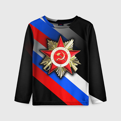 Детский лонгслив Великая отечественная - триколор градиент / 3D-принт – фото 1