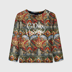 Детский лонгслив С днем Победы стиль СССР