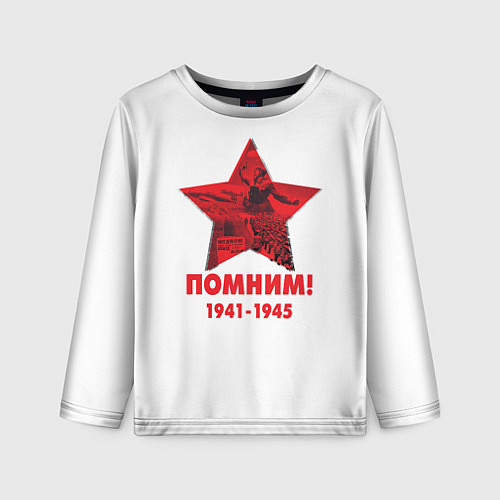 Детский лонгслив Помним День Победы / 3D-принт – фото 1