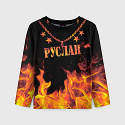 Детский лонгслив Руслан - имя в огне