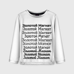 Детский лонгслив Надпись золотой магнат