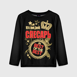 Лонгслив детский Слесарь - лучший из лучших, цвет: 3D-принт