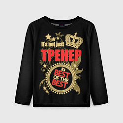 Лонгслив детский Тренер - лучший из лучших, цвет: 3D-принт