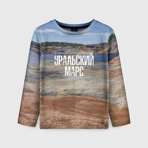 Детский лонгслив Уральский марс / 3D-принт – фото 1