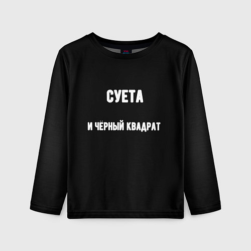 Детский лонгслив Чёрный квадрат и суета / 3D-принт – фото 1