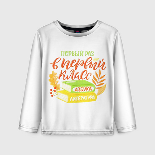 Детский лонгслив В первый раз в первый класс / 3D-принт – фото 1