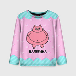 Детский лонгслив Балерина толстая кошечка