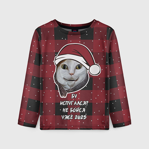 Детский лонгслив Кот бу испугался - не бойся уже 2025 / 3D-принт – фото 1