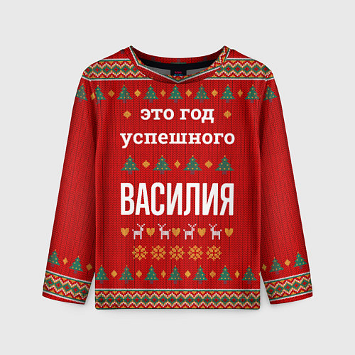 Детский лонгслив Это год успешного Василия / 3D-принт – фото 1