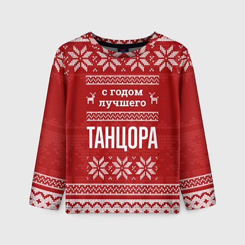 Детский лонгслив С годом лучшего Танцора с оленями / 3D-принт – фото 1