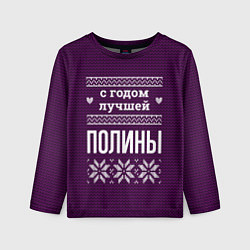 Детский лонгслив С годом лучшей Полины