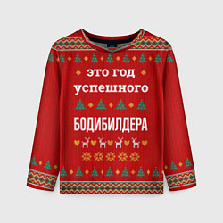 Детский лонгслив Это год успешного Бодибилдера