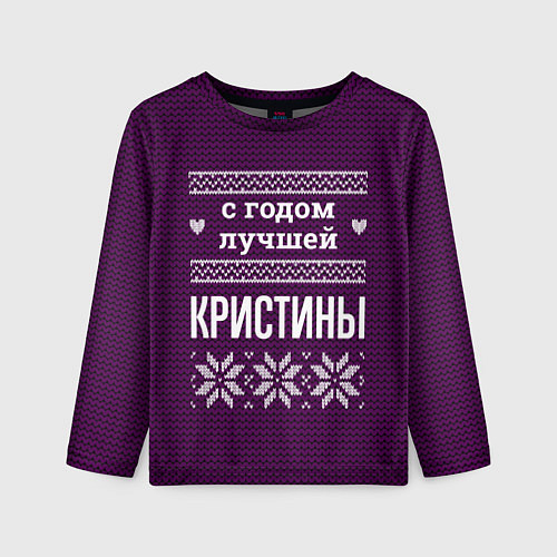 Детский лонгслив С годом лучшей Кристины / 3D-принт – фото 1