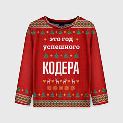 Детский лонгслив Это год успешного Кодера