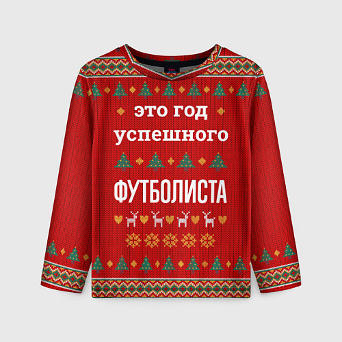 Детский лонгслив Это год успешного Футболиста / 3D-принт – фото 1
