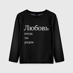 Детский лонгслив Любовь когда ты рядом