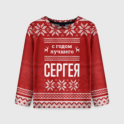 Детский лонгслив С годом лучшего Сергея с оленями / 3D-принт – фото 1