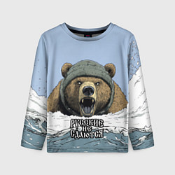 Детский лонгслив Русский не сдаются - мощный медведь