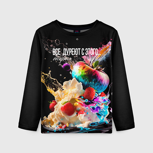 Детский лонгслив Все дуреют с этого десерта / 3D-принт – фото 1