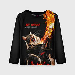 Лонгслив детский Все дуреют с этой серенады, цвет: 3D-принт