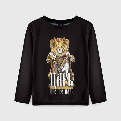 Детский лонгслив Царь - просто царь / 3D-принт – фото 1