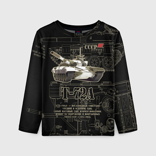 Детский лонгслив Т-72 основной боевой танк / 3D-принт – фото 1
