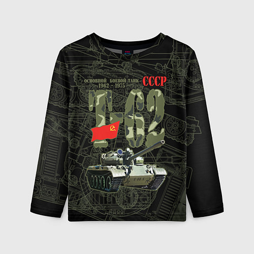 Детский лонгслив Танк Т-62 советский средний танк / 3D-принт – фото 1