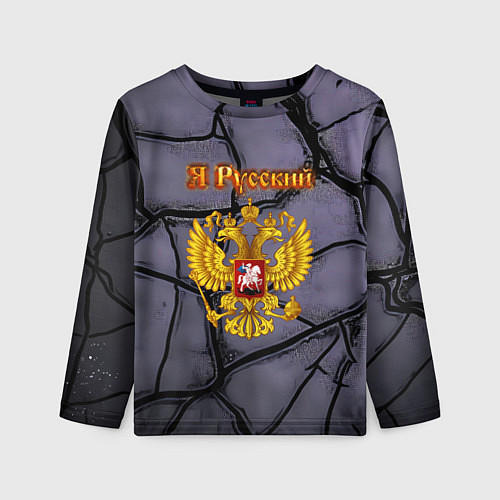 Детский лонгслив Герб России и текстурные плиты / 3D-принт – фото 1