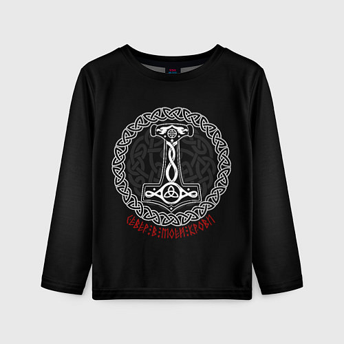 Детский лонгслив Символика воинов - молот бога Тора / 3D-принт – фото 1