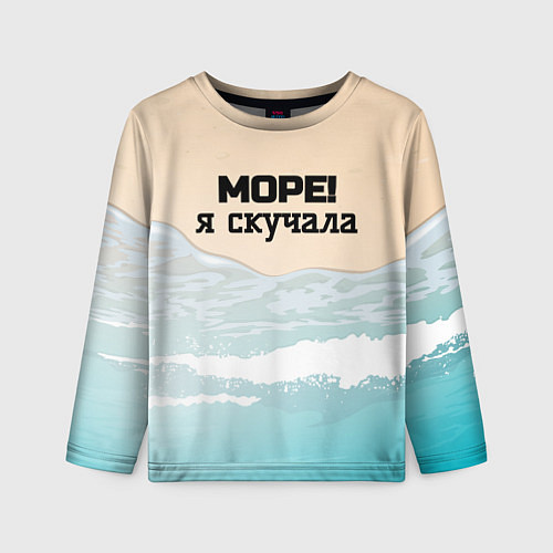 Детский лонгслив Море я скучала / 3D-принт – фото 1