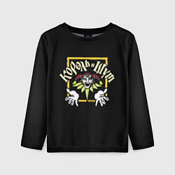 Лонгслив детский Король и Шут рок группа КиШ, цвет: 3D-принт