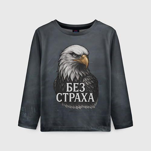 Детский лонгслив Без страха - орел / 3D-принт – фото 1