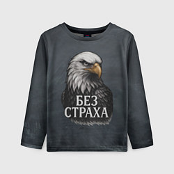 Лонгслив детский Без страха - орел, цвет: 3D-принт
