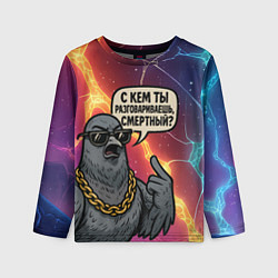 Лонгслив детский С кем ты разговариваешь смертный - голубь, цвет: 3D-принт