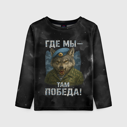 Детский лонгслив Где мы - там победа волк ВДВ / 3D-принт – фото 1