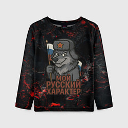 Детский лонгслив Мой русский характер - волк с флагом