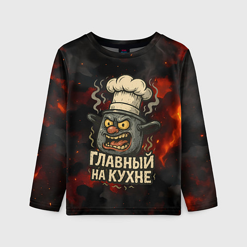 Детский лонгслив Главный на кухне - кастрюля / 3D-принт – фото 1