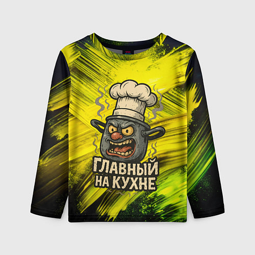 Детский лонгслив Кастрюля - главный на кухне / 3D-принт – фото 1