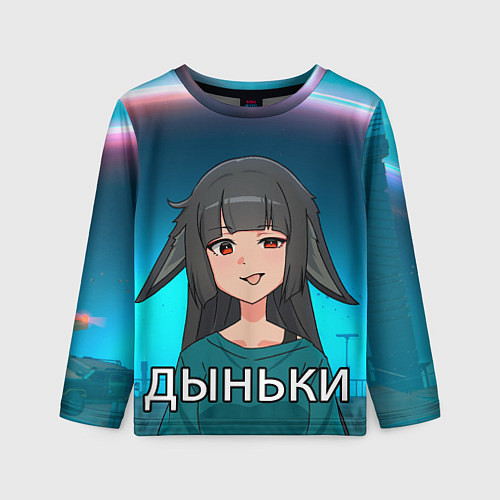 Детский лонгслив Мияби дыньки мем ZZZ / 3D-принт – фото 1