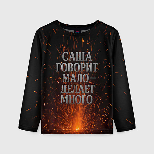 Детский лонгслив Саша говорит мало - делает много / 3D-принт – фото 1