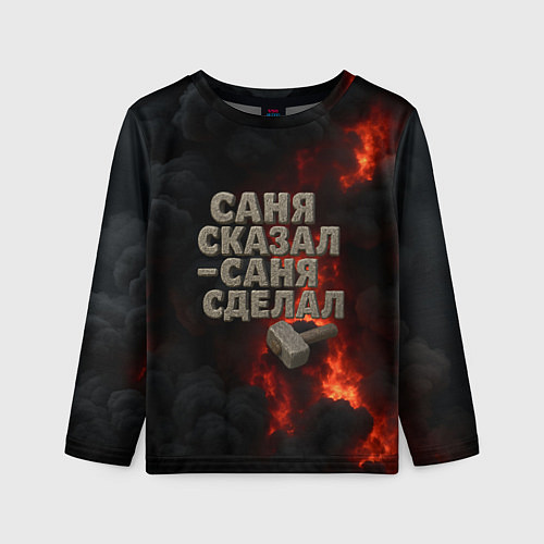 Детский лонгслив Саня сказал - Саня сделал / 3D-принт – фото 1