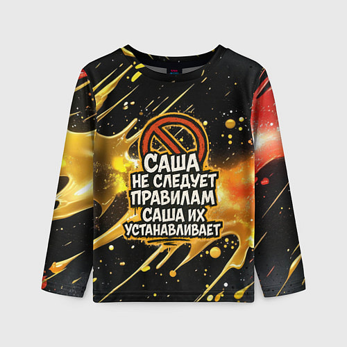 Детский лонгслив Саша не следует правилам - Саша их устанавливает / 3D-принт – фото 1