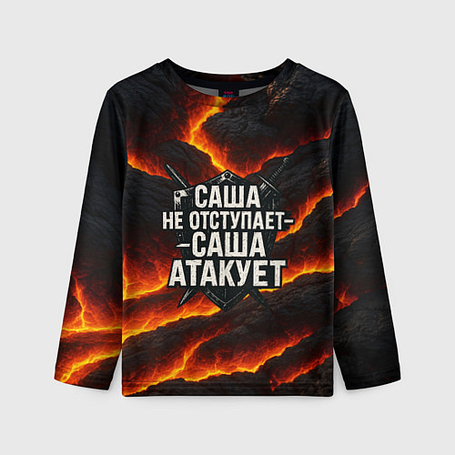 Детский лонгслив Саша не отступает - Саша атакует / 3D-принт – фото 1
