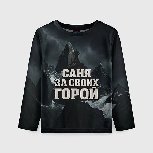 Детский лонгслив Саня за своих горой / 3D-принт – фото 1