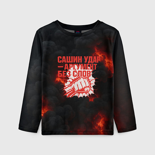 Детский лонгслив Сашин удар аргумент без слов / 3D-принт – фото 1