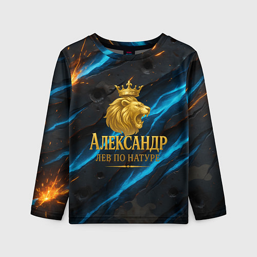 Детский лонгслив Александр лев по натуре / 3D-принт – фото 1