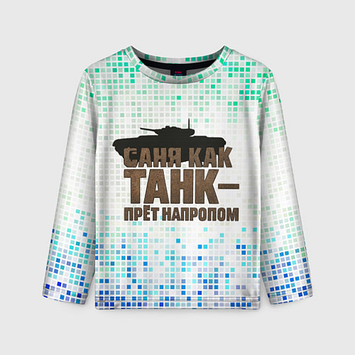 Детский лонгслив Саня как танк - прет на пролом / 3D-принт – фото 1