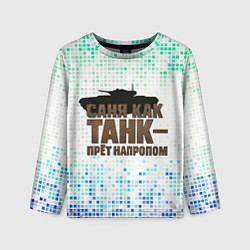 Лонгслив детский Саня как танк - прет на пролом, цвет: 3D-принт