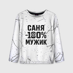 Лонгслив детский Саня мужик сто процентов, цвет: 3D-принт