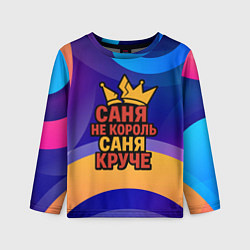 Лонгслив детский Саня не король - Саня круче, цвет: 3D-принт